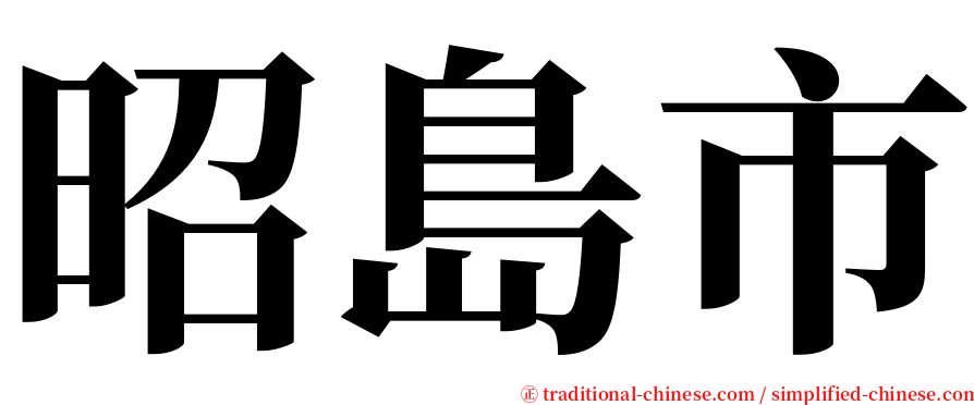 昭島市 serif font