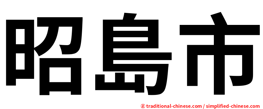 昭島市