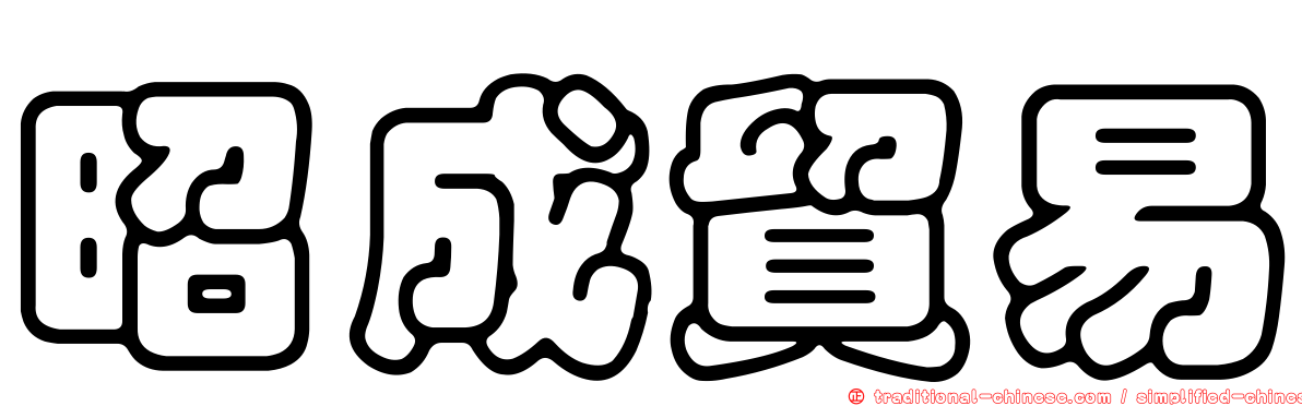 昭成貿易