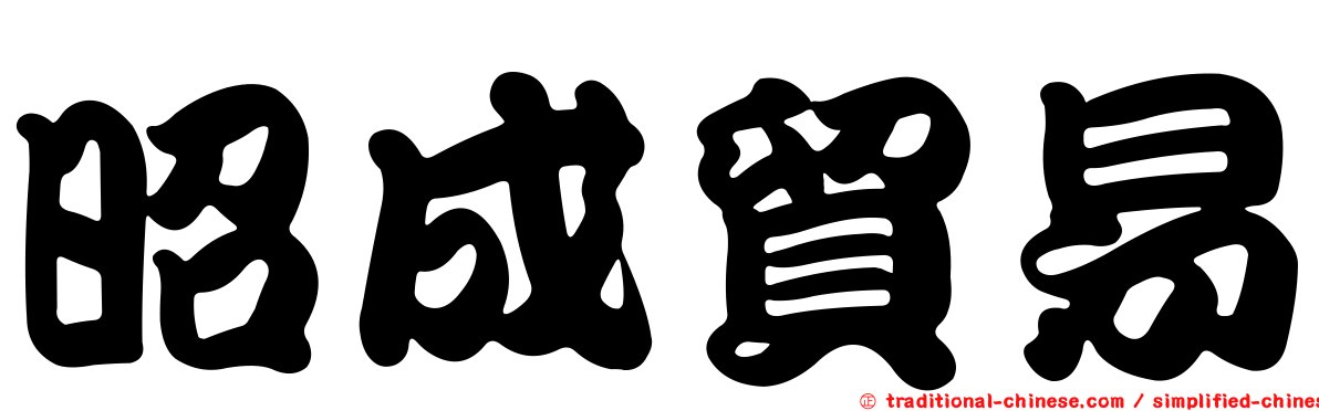 昭成貿易