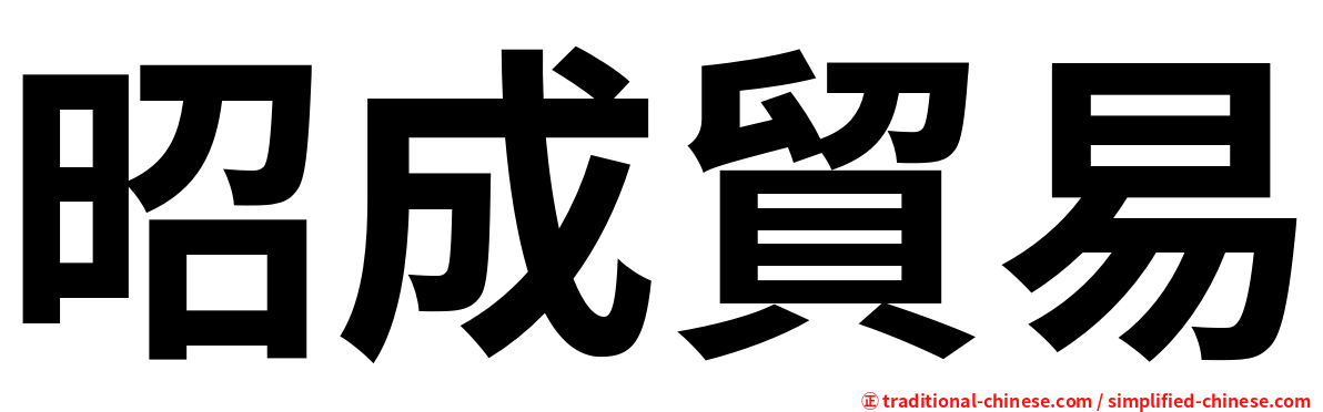 昭成貿易