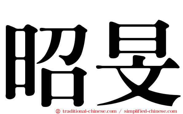 昭旻