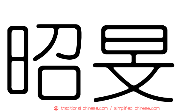 昭旻