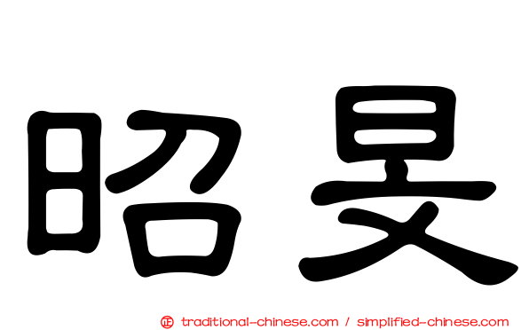 昭旻