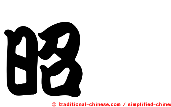 昭旻