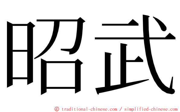 昭武 ming font