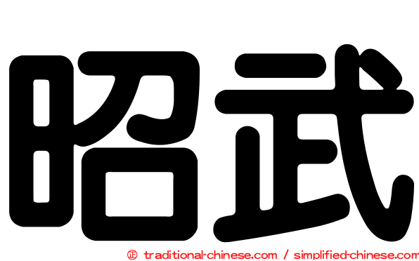 昭武