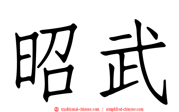 昭武