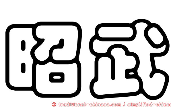 昭武