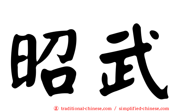 昭武