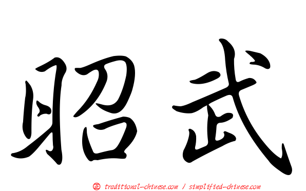 昭武