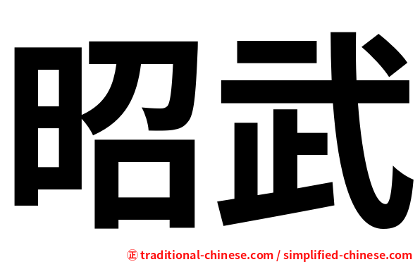 昭武