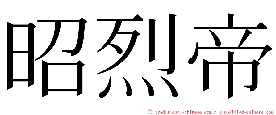 昭烈帝 ming font