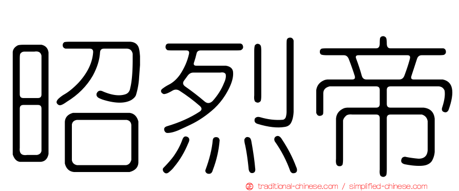 昭烈帝