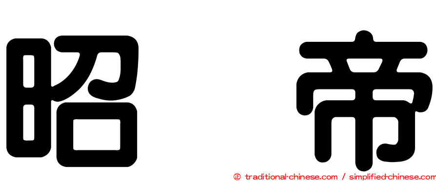昭烈帝