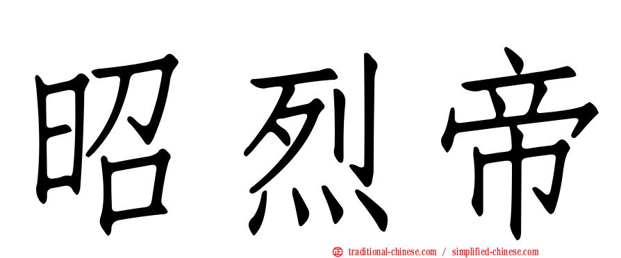 昭烈帝