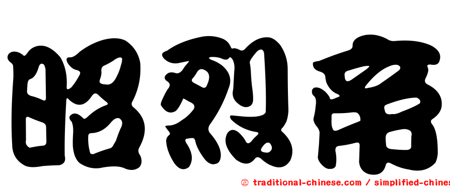 昭烈帝
