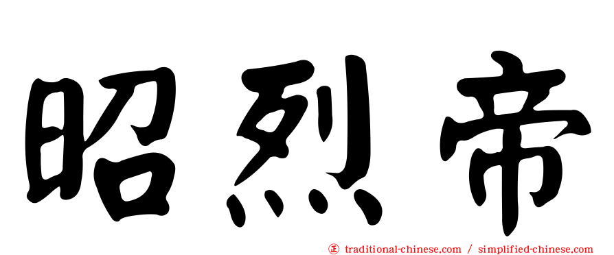 昭烈帝