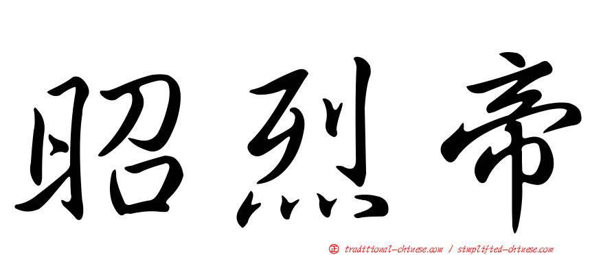 昭烈帝