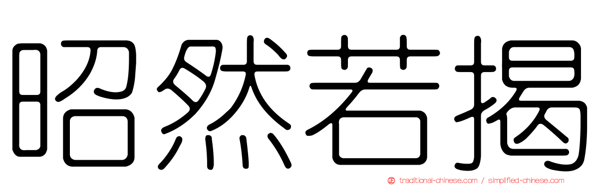昭然若揭