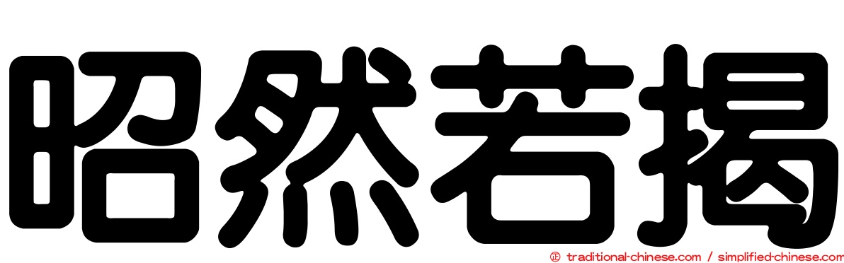 昭然若揭