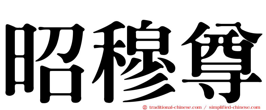 昭穆尊