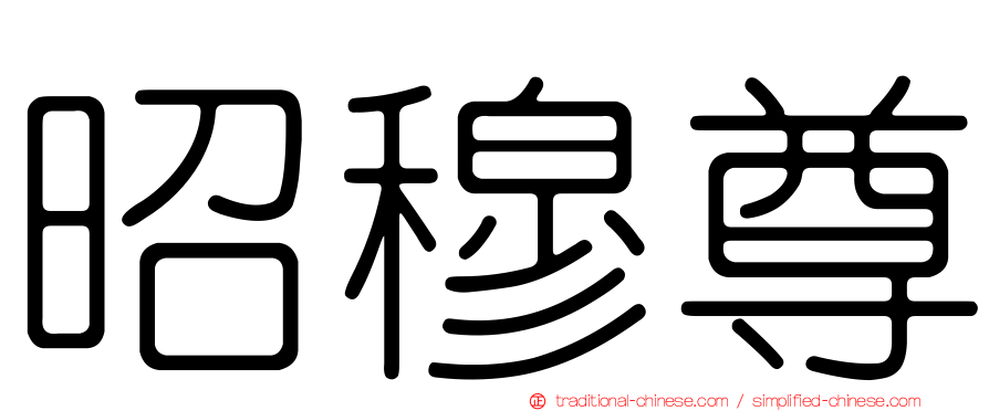 昭穆尊