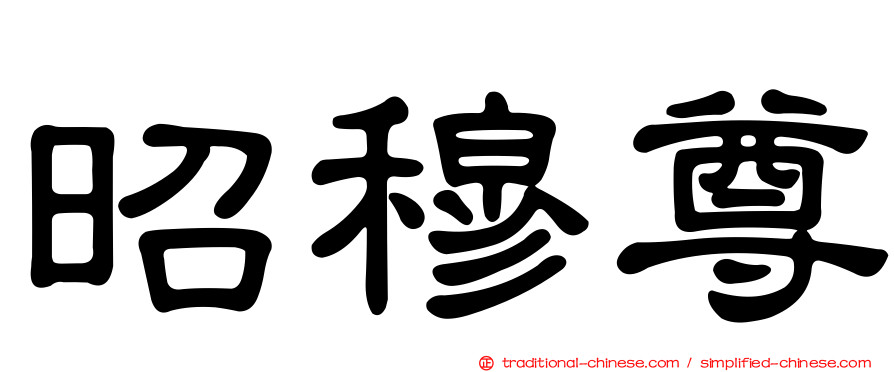 昭穆尊
