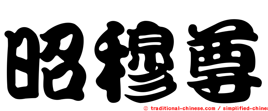 昭穆尊