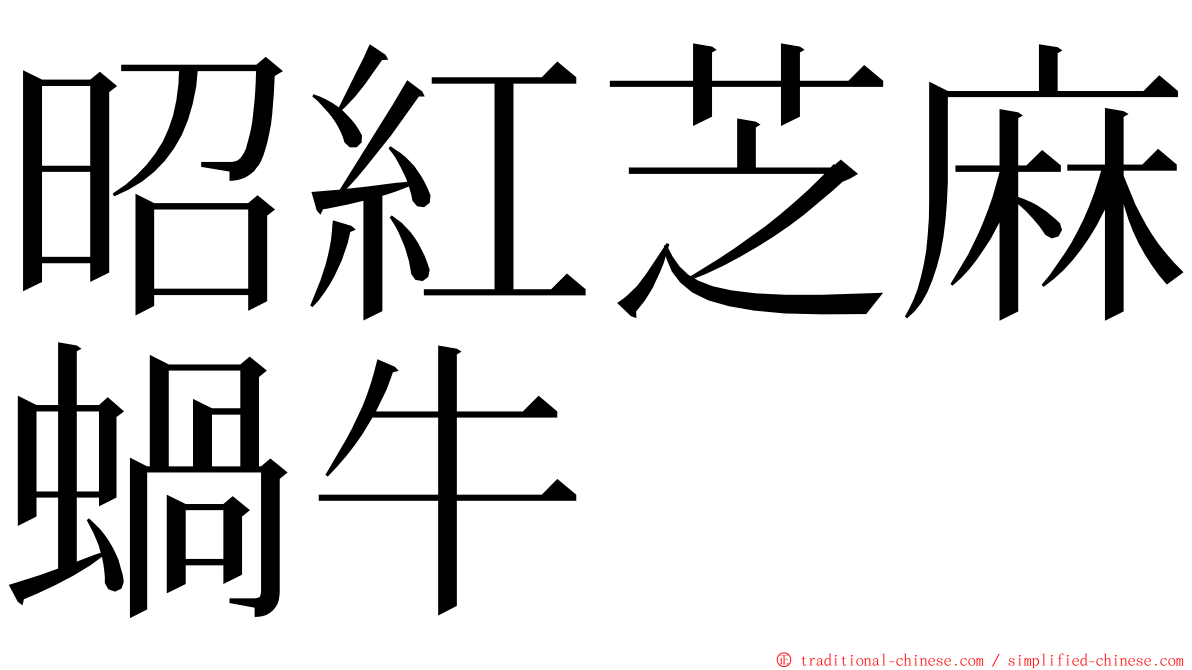 昭紅芝麻蝸牛 ming font