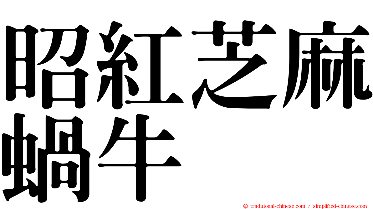 昭紅芝麻蝸牛