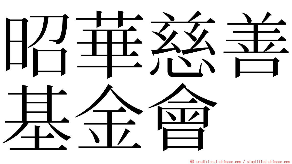 昭華慈善基金會 ming font