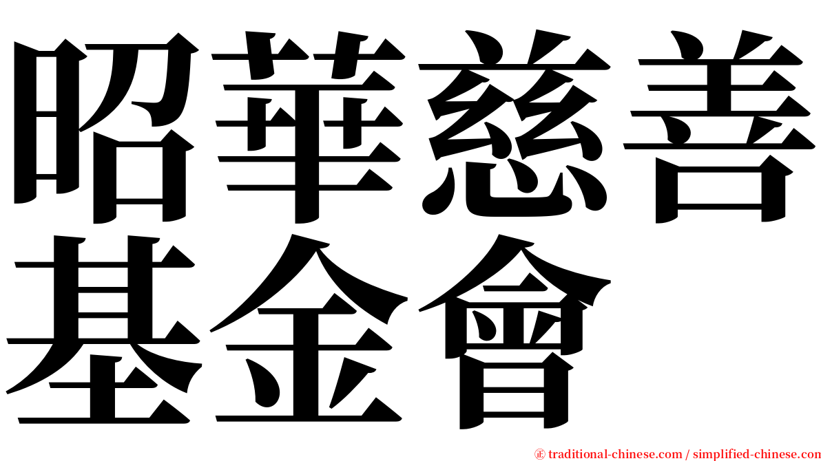 昭華慈善基金會 serif font