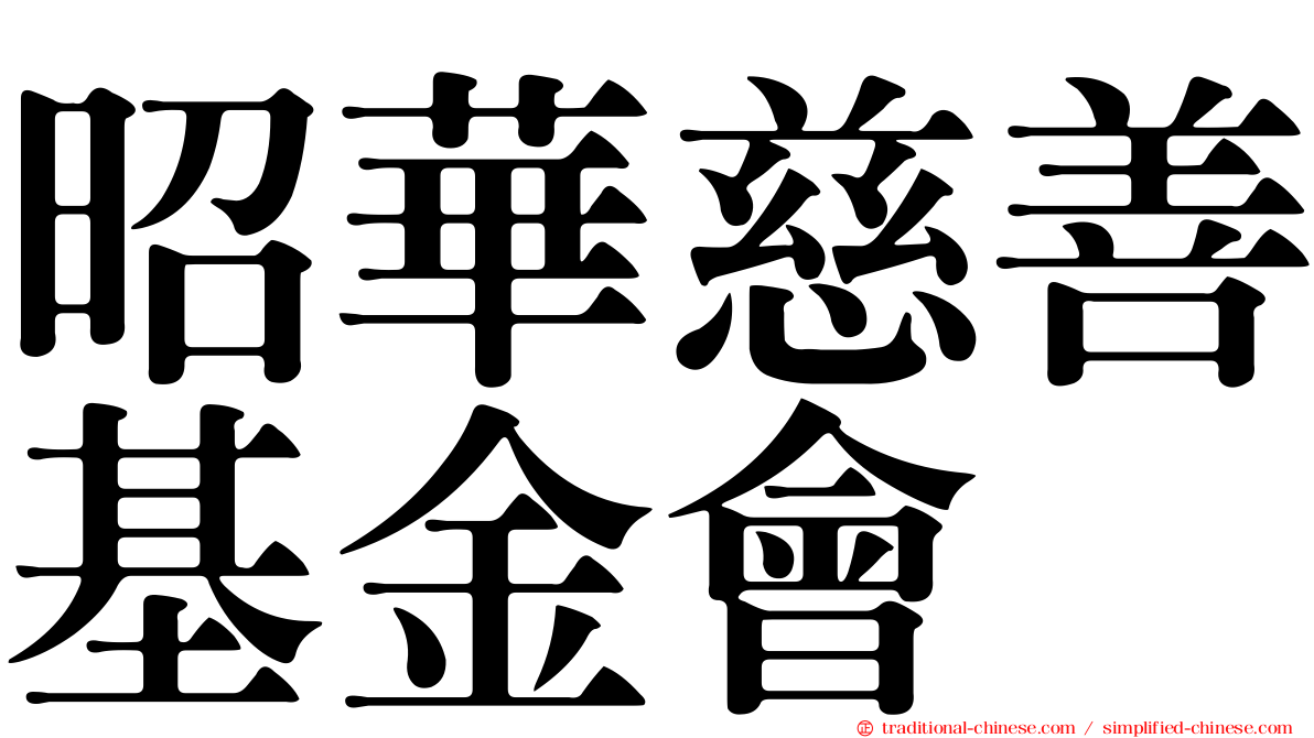 昭華慈善基金會