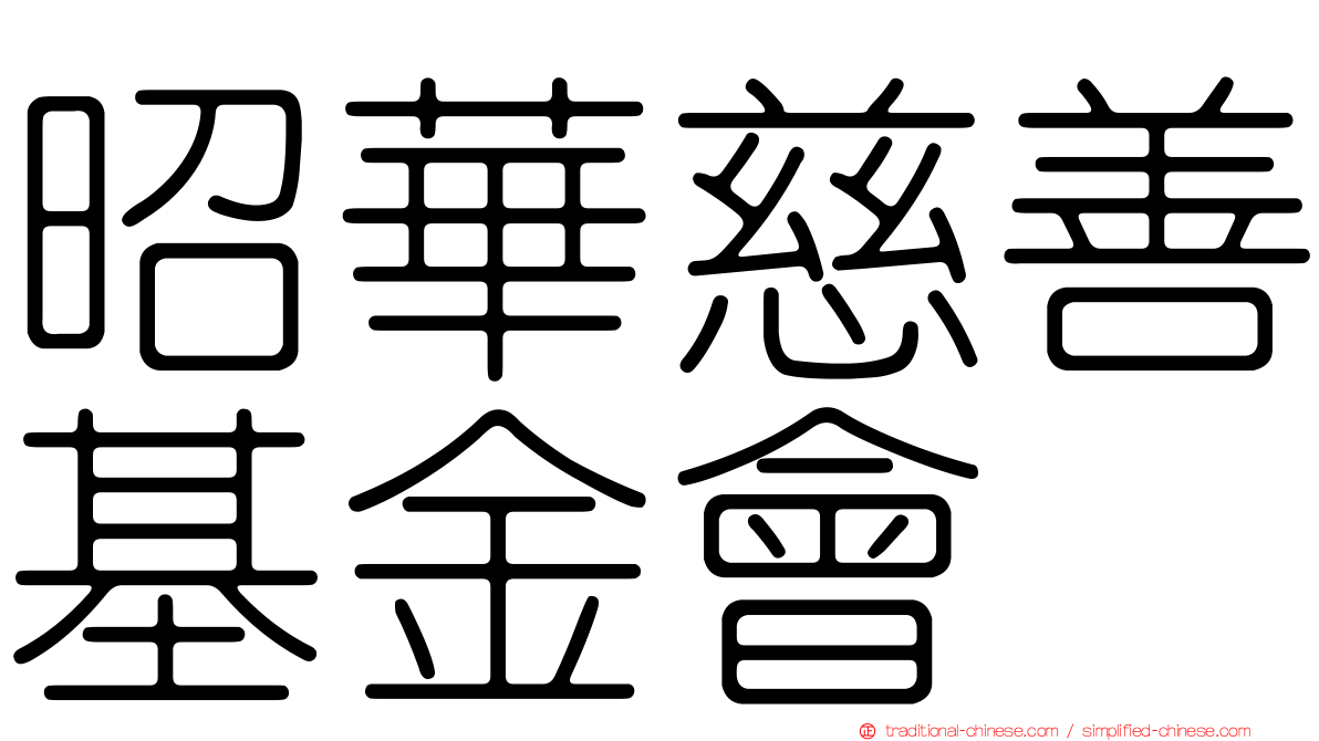 昭華慈善基金會