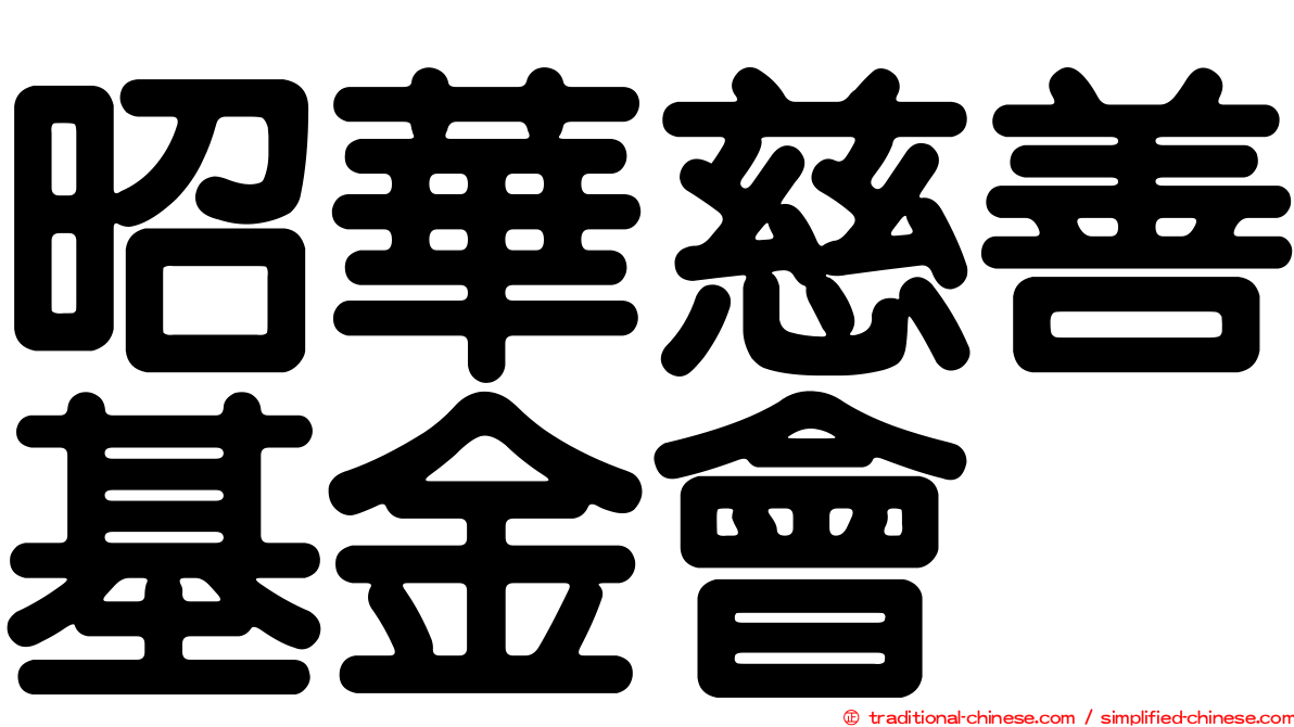 昭華慈善基金會
