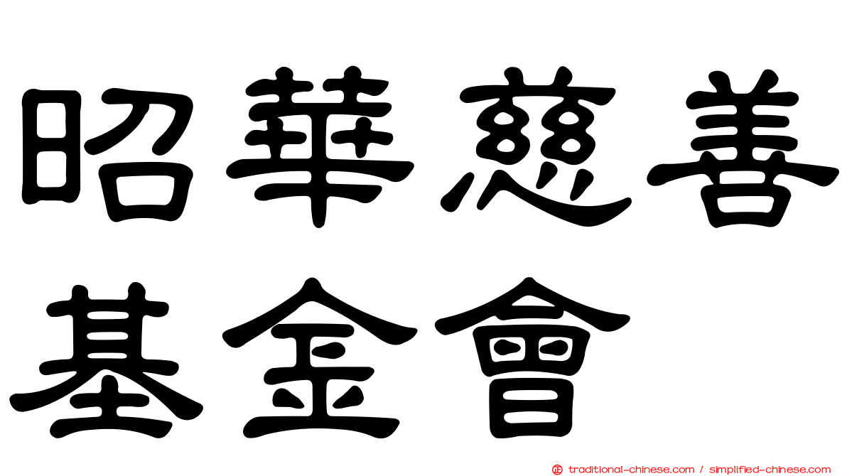 昭華慈善基金會