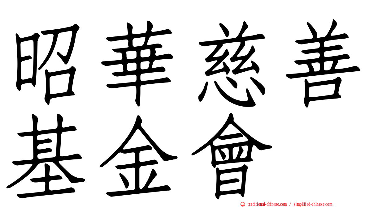 昭華慈善基金會