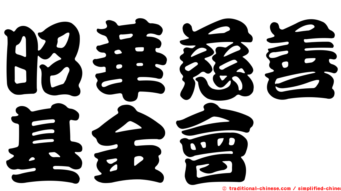 昭華慈善基金會