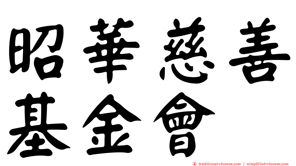 昭華慈善基金會