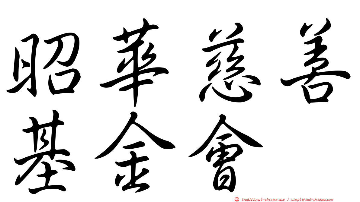 昭華慈善基金會