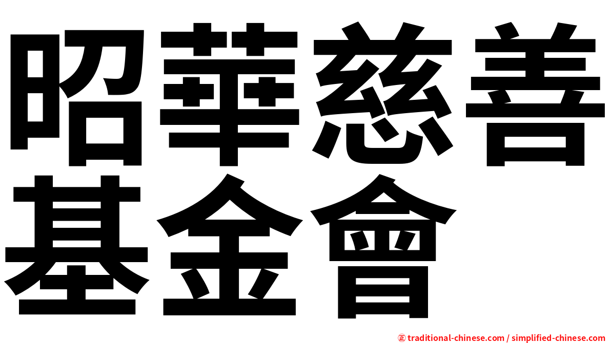 昭華慈善基金會
