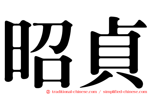 昭貞