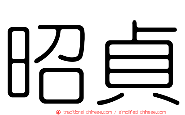 昭貞