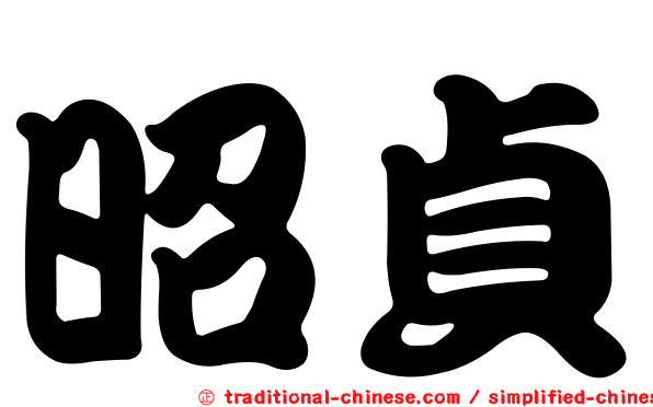 昭貞