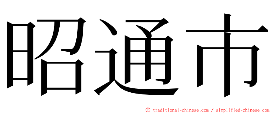 昭通市 ming font
