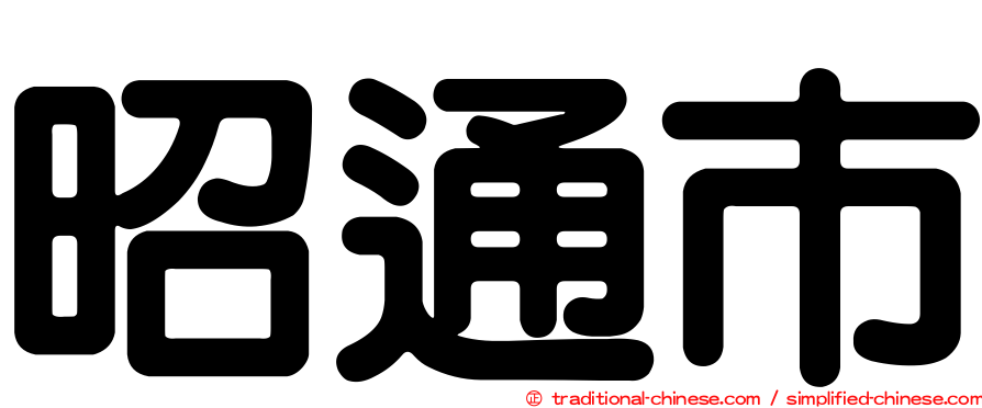 昭通市