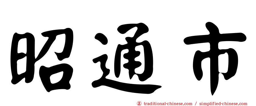 昭通市