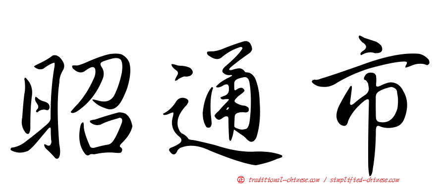 昭通市