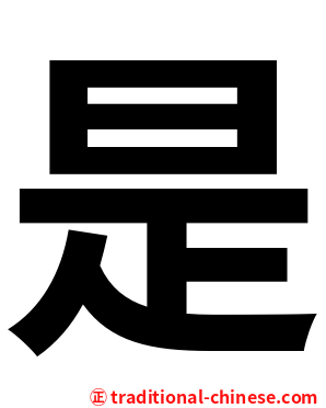 是